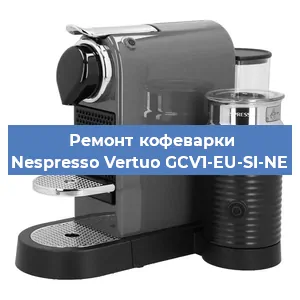 Чистка кофемашины Nespresso Vertuo GCV1-EU-SI-NE от накипи в Москве